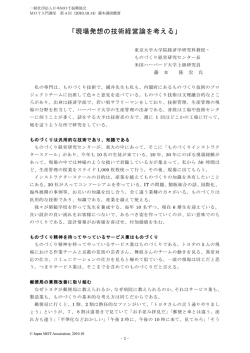 現場発想の技術経営論を考える