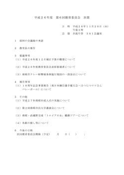 第6回教育委員会会議資料