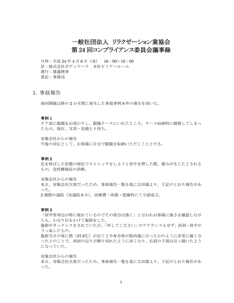 一般社団法人 リラクゼーション業協会 第 24 回コンプライアンス委員会議