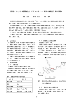 湖沼における水質特性とプランクトンに関する研究（第12報） --