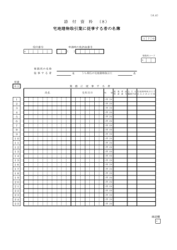 添 付 資 料 （8） 宅地建物取引業に従事する者の名簿