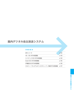 館内デジタル自主放送システム