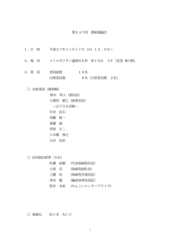 第247回 番組審議会 1．
