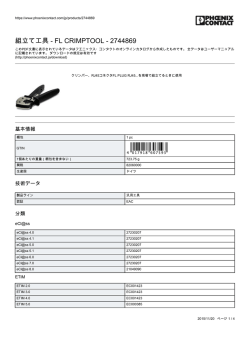 組立て工具 - FL CRIMPTOOL