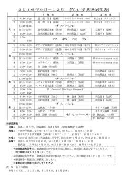 2016年9月～12月 第1学期時間割