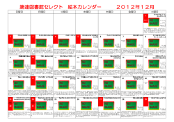 勝連図書館セレクト 絵本カレンダー 2012年12月
