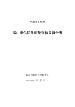 福山市包括外部監査結果報告書