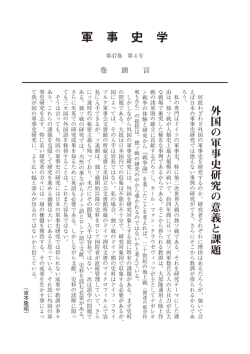 第47巻第4号「外国の軍事史研究の意義と課題」（pdf）
