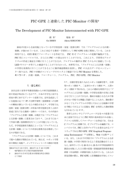 PIC-GPE と連動した PIC-Monitor の開発