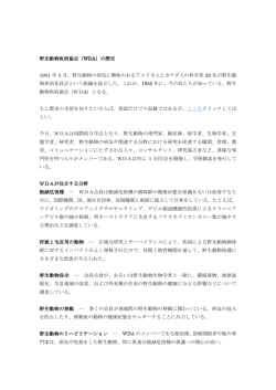 野生動物疾病協会（WDA）の歴史 1951 年 3 月、野生動物の病気に興味