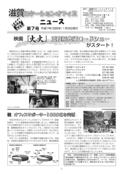 滋賀県先行ロードショー - 滋賀ロケーションオフィス