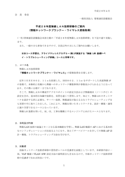 無線 LAN技術研修 - 一般社団法人 情報通信設備協会
