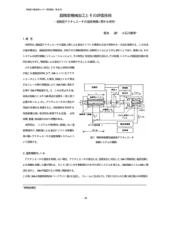 超精密機械加工とその評価技術-超磁歪アクチュエータの温度補償