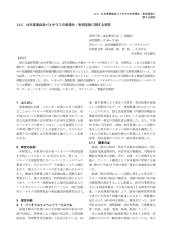 12.6 公共事業由来バイオマスの資源化・利用技術に関する