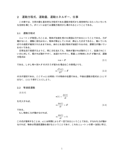 2 運動方程式、運動量、運動エネルギー、仕事