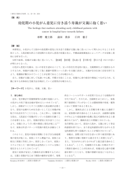 幼児期の小児がん患児に付き添う母親が父親に抱く思い