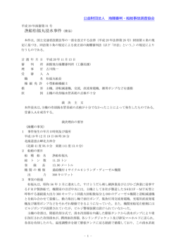 漁船松福丸浸水事件（簡易） - 海難審判・船舶事故調査協会