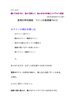 8月のワイン教室のレジメはコチラから