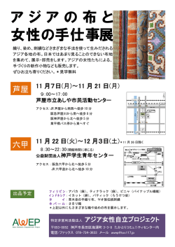 アジアの布と 女性の手仕事展 - たかとりコミュニティセンター