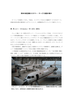 欧州の航空機カスタマー・サービス施設の数々 ダッソー・ファルコン