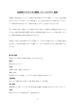 利用規約 - 会員制サイドビジネス講座