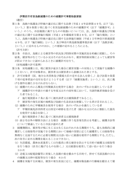 伊勢原市有害鳥獣捕獲のための捕獲許可事務取扱要領 （趣旨） 第1条