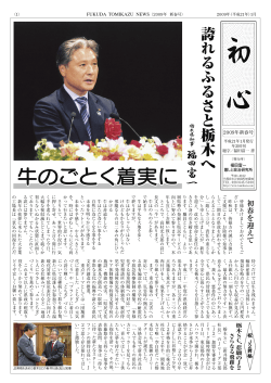 牛のごとく着実に - （福田とみかず）後援会総連合会ホームページ