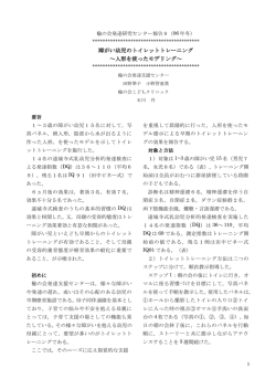 障がい幼児のトイレットトレーニング ～人形を使ったモデリング～