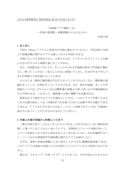 11 中国語アプリ探訪（2） ～中国の食習慣・消費習慣からみえるもの
