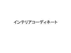 インテリアコーディネート