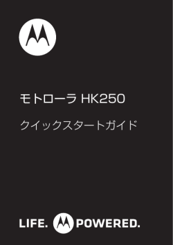 モトローラ HK250