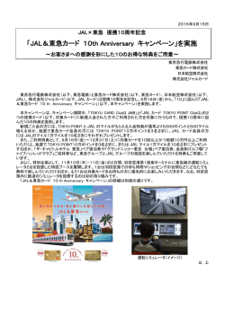 「JAL＆東急カード 10th Anniversary キャンペーン」を実施