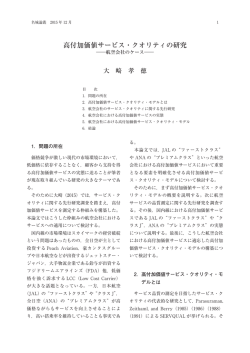 高付加価値サービス・クオリティの研究