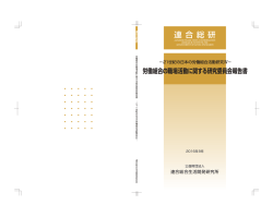 労働組合の職場活動に関する研究委員会報告書
