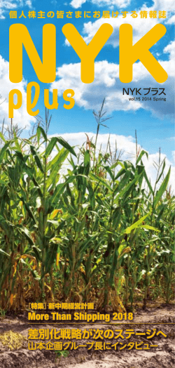 NYK Plus Vol.15 2014 Spring（PDF：1.9MB）