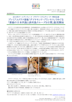 「新緑の日本列島と済州島クルーズ9日間」販売開始