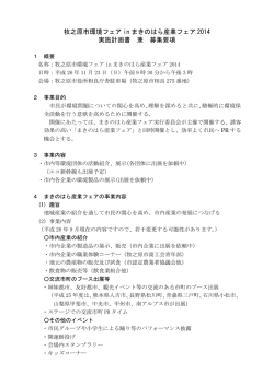 牧之原市環境フェア in まきのはら産業フェア 2014 実施計画書 兼 募集