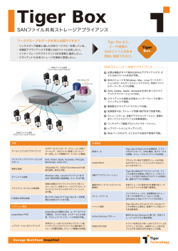 Tiger Boxカタログ - metaSAN、ファイル共有
