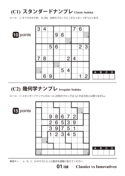 (C1) スタンダードナンプレ (C2) 幾何学ナンプレ