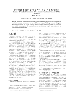 1980年代前半におけるテレビメディアの「マイコン」解釈