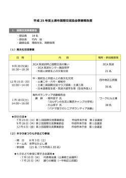 平成 25 年度土浦市国際交流協会事業報告書