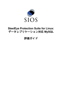 SteelEye Protection Suite for Linux:データレプリケーション