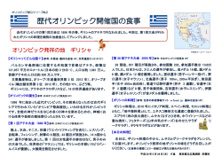 歴代オリンピック開催国の食事