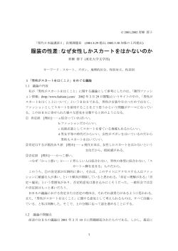 服装の性差：なぜ女性しかスカートをはかないのか