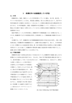 3 鉄鋼材料の組織観察とその評価