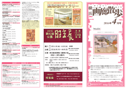 横浜画廊散歩 2016年4月号