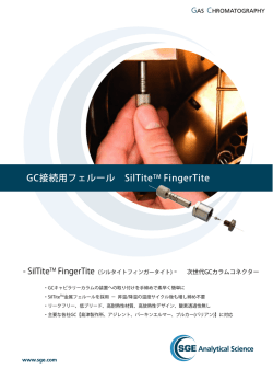 GC接続用フェルール SilTiteTM FingerTite