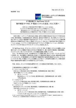 IP 電話機「IP NetPhone SX」の 動作確認 IP
