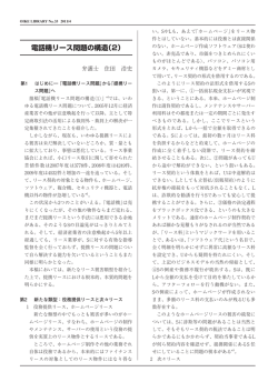 電話機リース問題の構造（2）