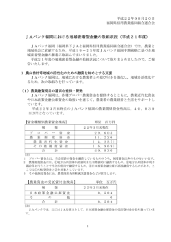 JAバンク福岡における地域密着型金融の取組状況（平成21年度）